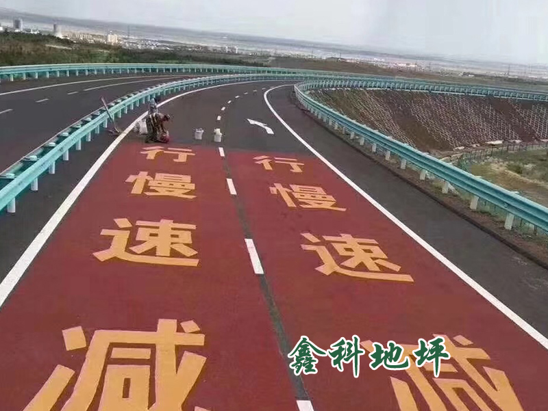 彩色防滑