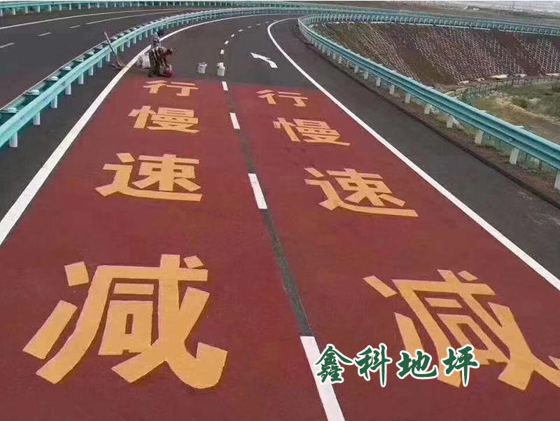 彩色陶瓷顆粒防滑路面